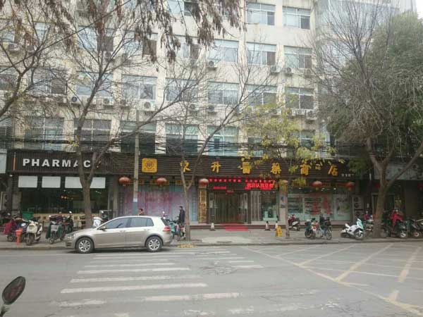 東升醫藥商店