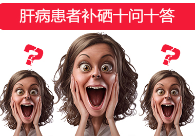 關于補硒硒片的知識問答
