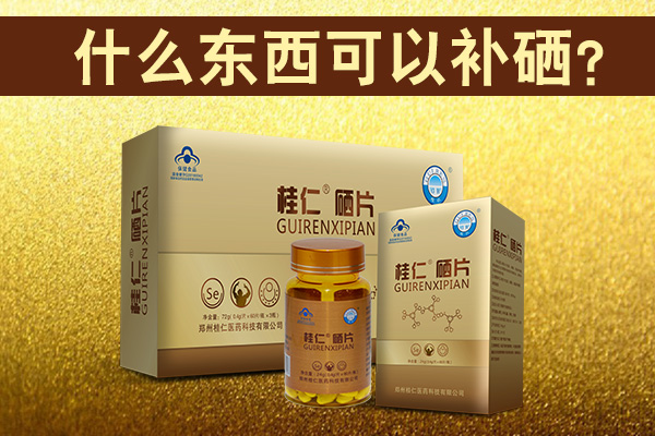 什么東西可以補硒