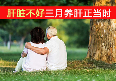 肝臟不好三月養肝正當時