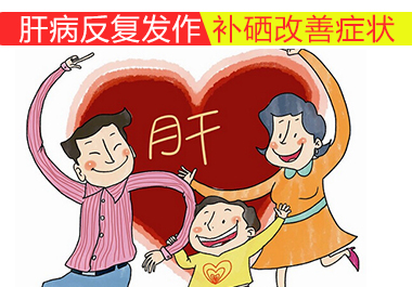肝病反復發作補硒改善癥狀