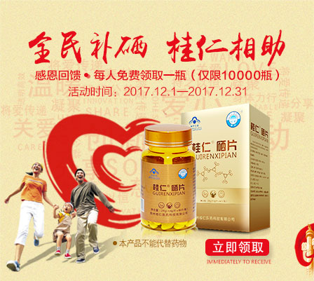 缺硒要補硒，就用桂仁硒，10000瓶桂仁硒片免費贈送！
