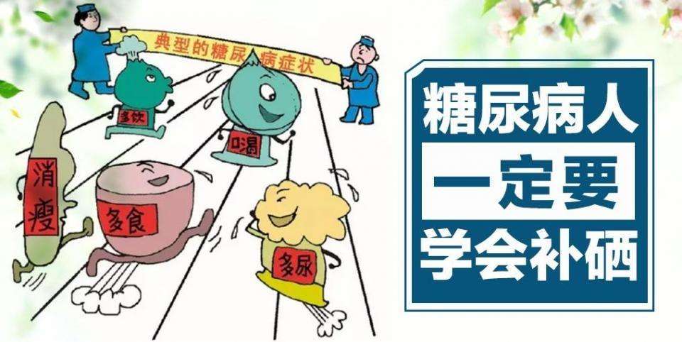 硒的作用有很多，糖尿病人群如何補硒？