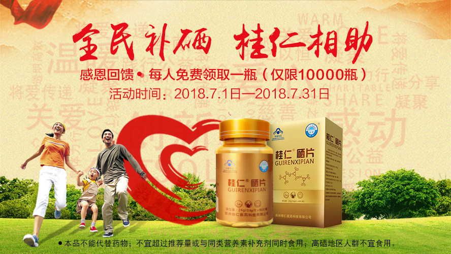 桂仁醫藥2018年度“全民補硒 桂仁相助”公益活動圓滿結束！