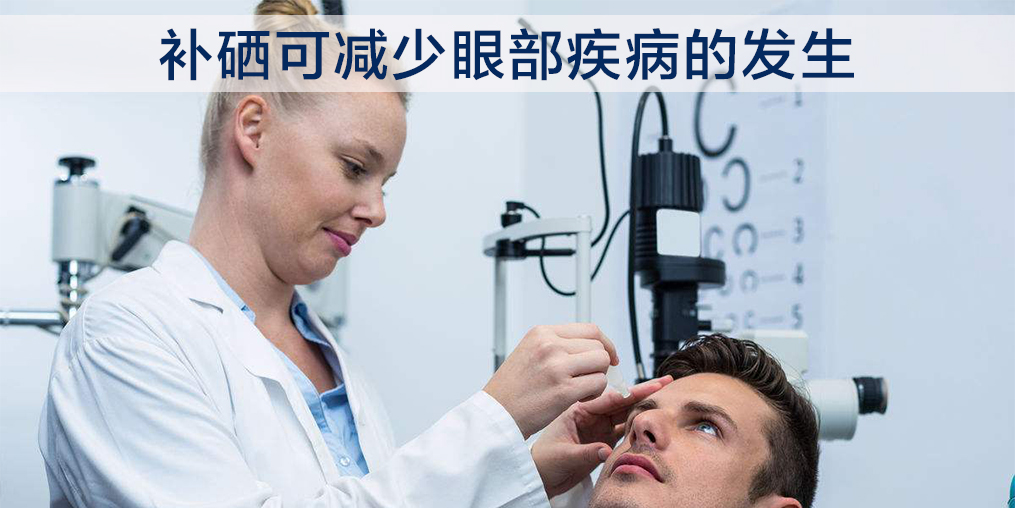 缺硒能誘發白內障嗎？中老年人每天需補硒多少？
