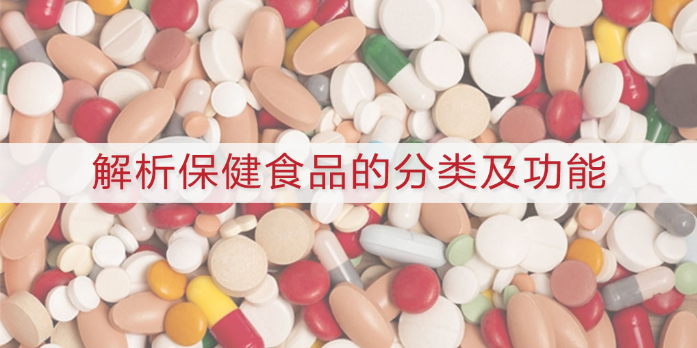 補硒科普：保健食品怎么分類？保健品功能有哪些？