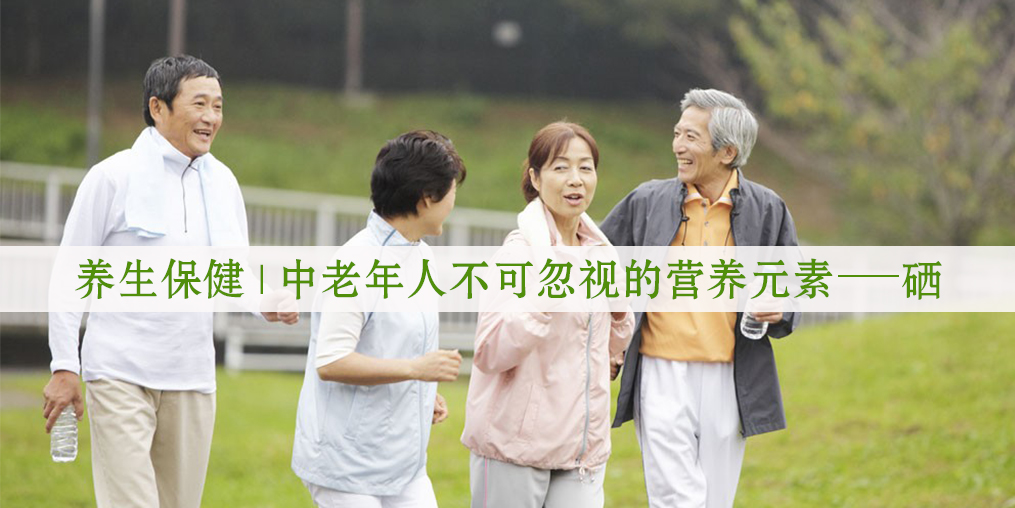 補硒小常識|中老年人不可忽視的營養元素--硒