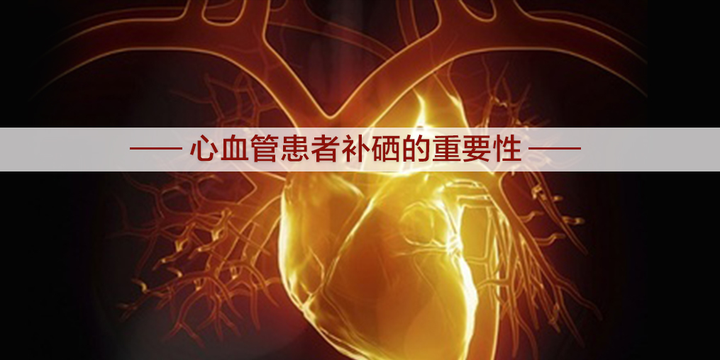 心血管為什么會(huì)堵塞?適當(dāng)補(bǔ)硒有幫助嗎？