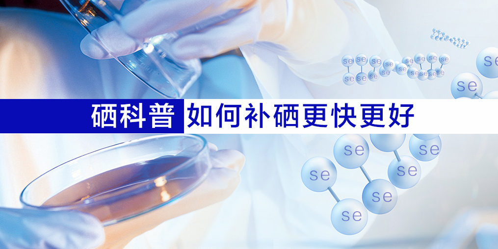 什么人需要補硒？怎樣更好的補硒呢？