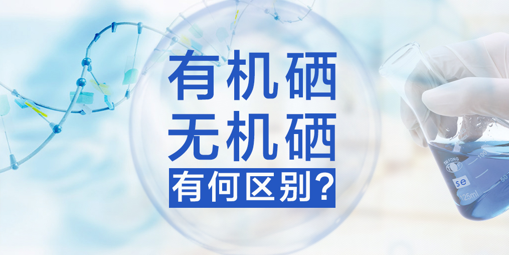 有機硒與無機硒有何區(qū)別，哪種硒更易于人體健康？