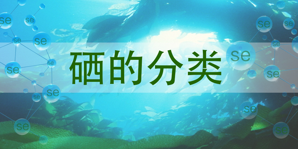 硒主要有哪些種類？哪一種硒對(duì)人體更有益？