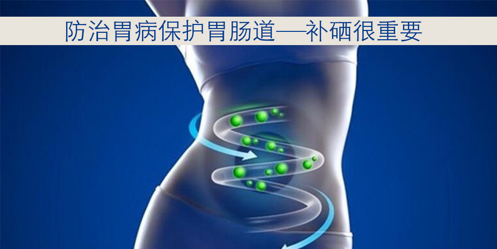 胃病不同時期癥狀不同,適當補硒很重要