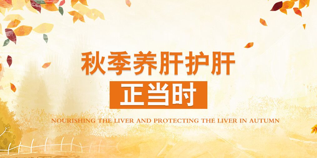 秋季肝病易復發，適當補硒可保肝護肝