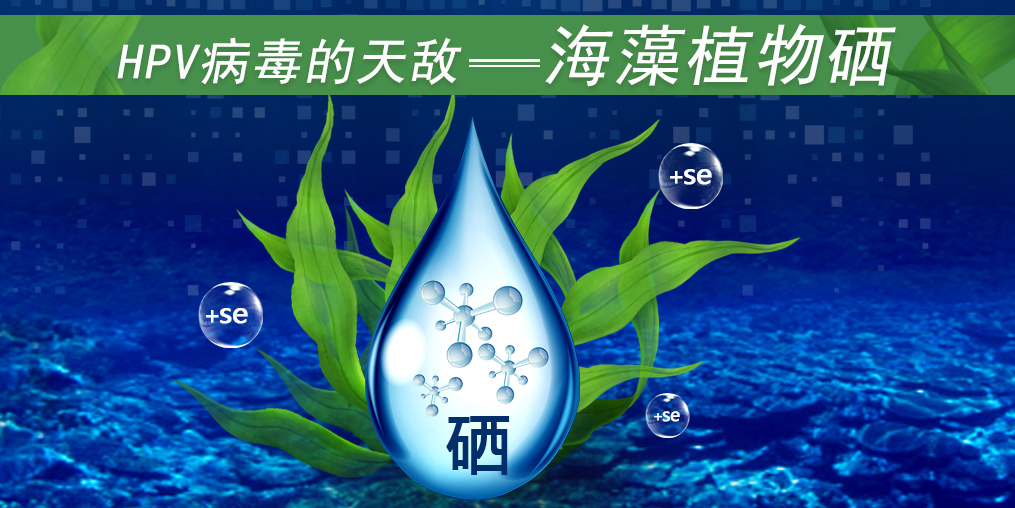 這3類人易感染HPV，適當補硒幫助清除HPV遠離宮頸癌