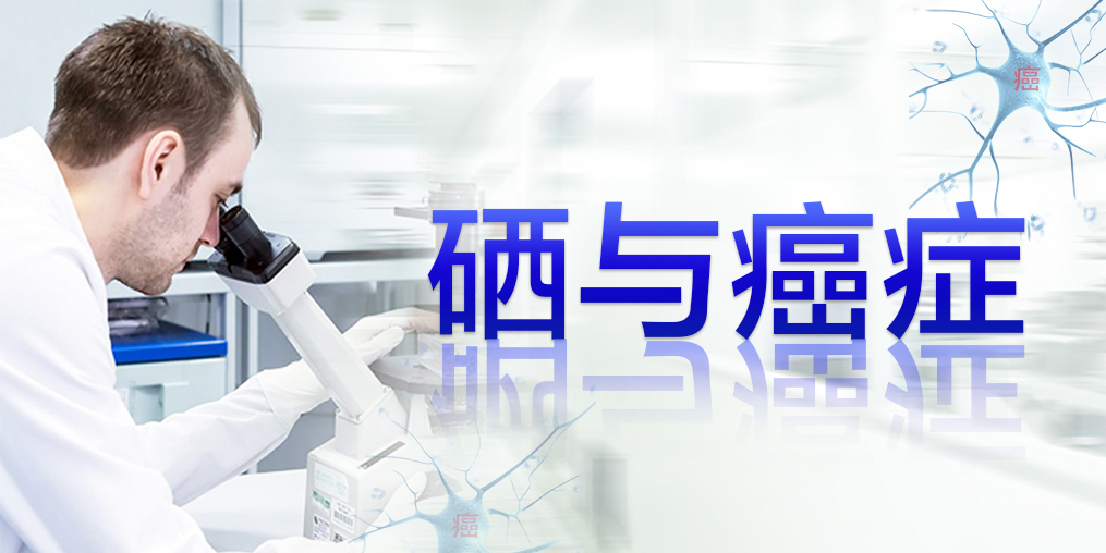 2018全球癌癥統計數據，三大癌癥發病率最高，補硒迫在眉睫