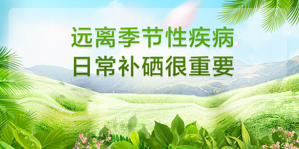 一場秋雨一場寒，多補硒可遠離秋季腸胃病