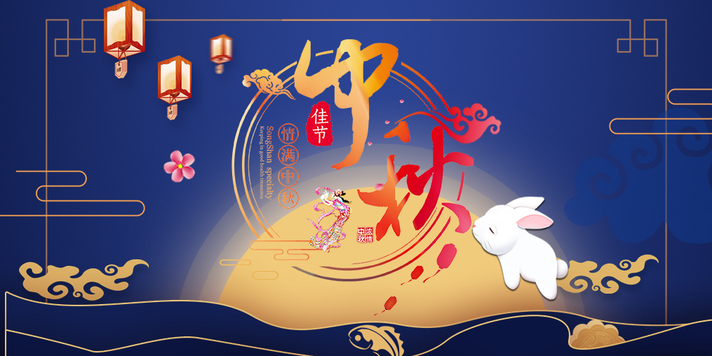桂仁醫藥 | 中秋佳節人團圓，最是美滿