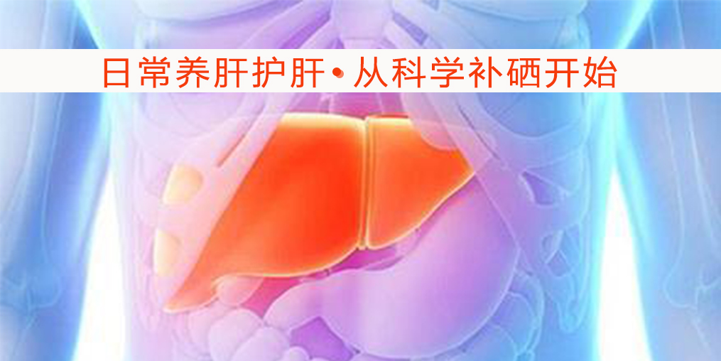 硒對肝病有何作用？吃什么補硒較好?