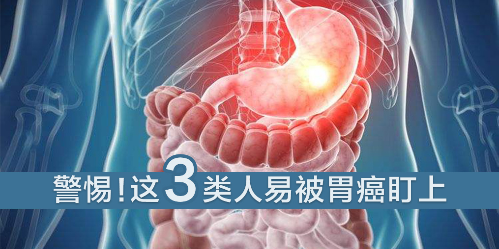 這3類人易被胃癌盯上，及時補硒是關鍵