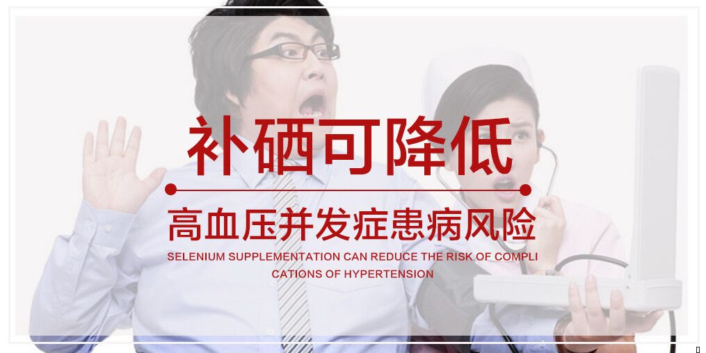 警惕高血壓及其并發癥，適當補硒很關鍵