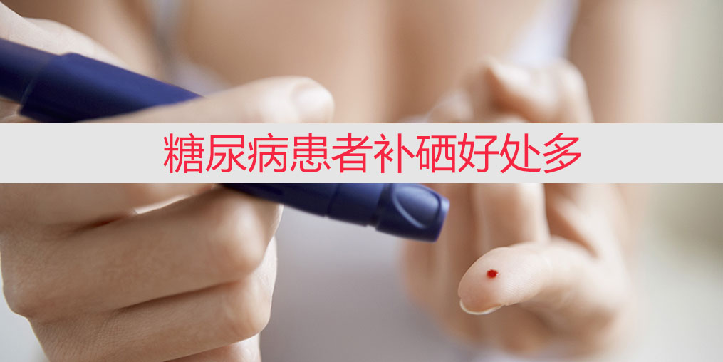 降血糖不能只靠藥物，適當補硒收益大