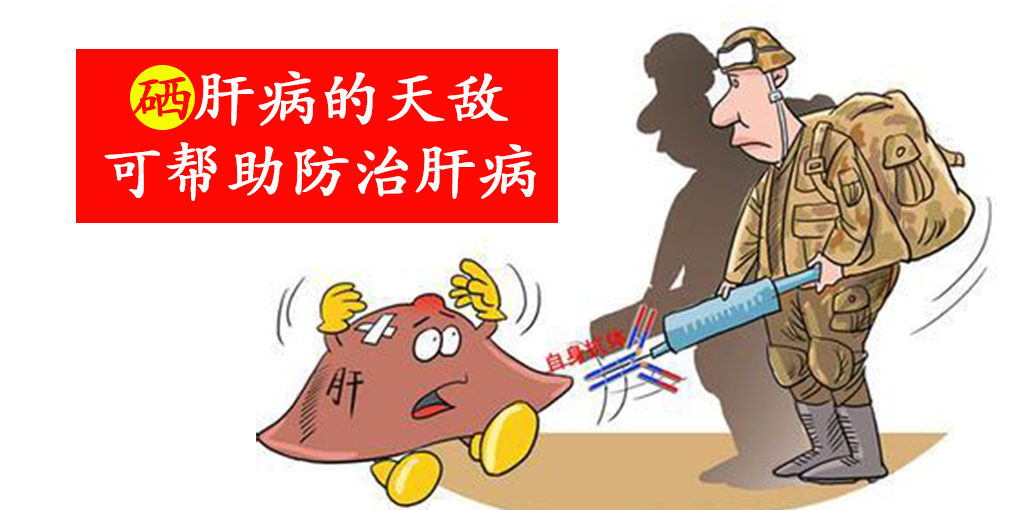 這2種人容易感染病毒性肝炎，適當補硒保護肝臟