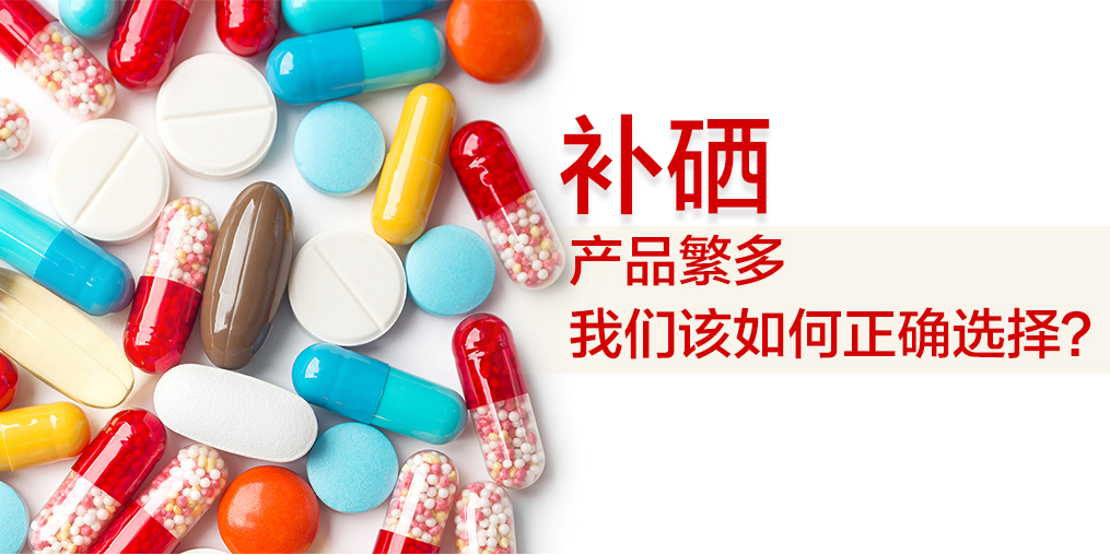 補硒吃什么好？哪種補硒保健品好？