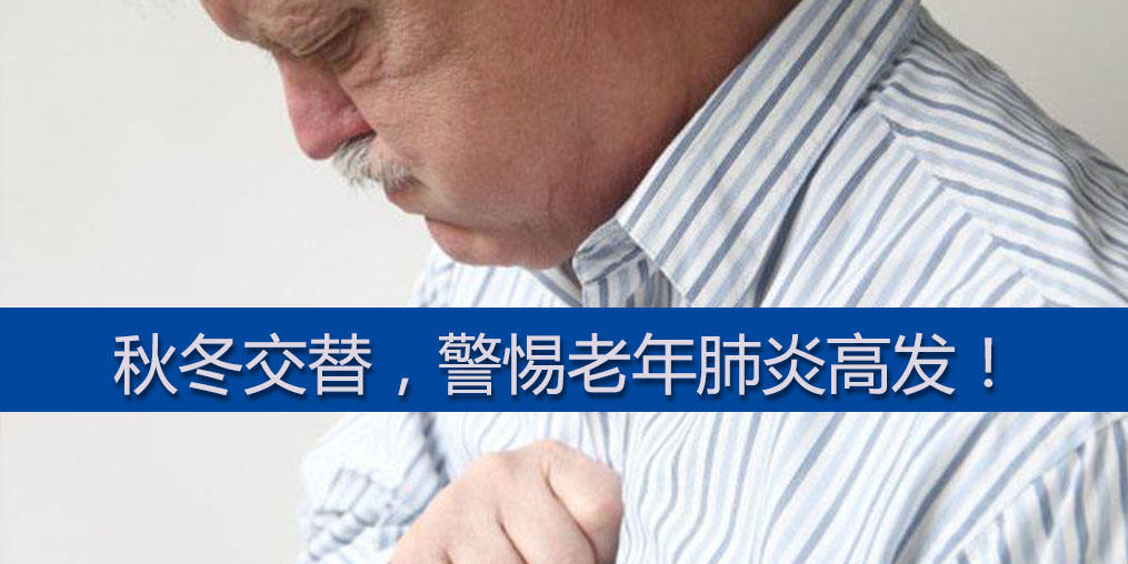 警惕老年肺炎高發期,老年人平時可多補硒