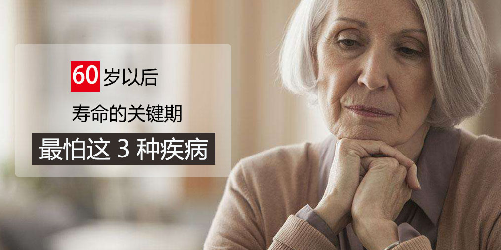 60歲前最怕得3種疾病，可多吃含硒的保健品