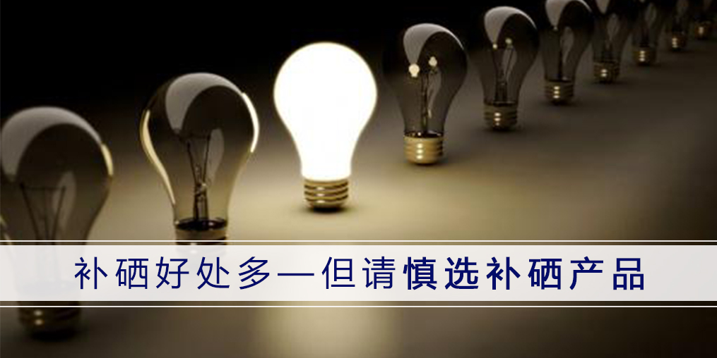 選擇補硒保健品，一定要分清“補硒”和“含硒”