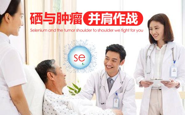 放化療前后期,適當補硒促進病癥的好轉