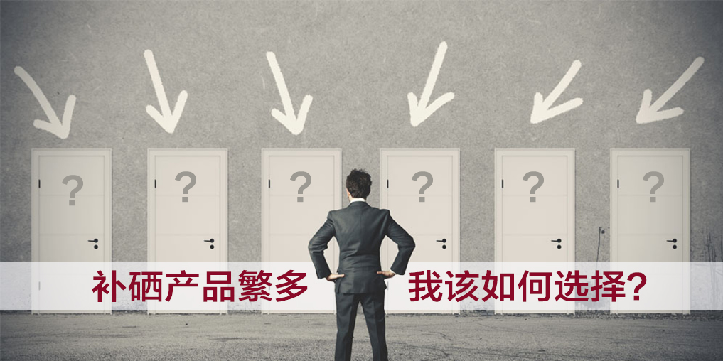  補硒產品越貴越好嗎?我們該如何選擇？