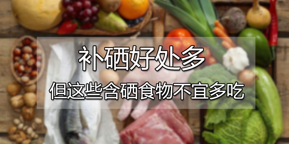  肝病患者可多吃含硒食物，但這4種食物千萬(wàn)別多吃