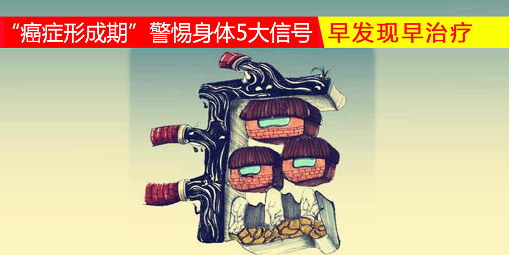 36-45歲“癌癥形成期”，警惕身體5大信號(hào)，多補(bǔ)硒