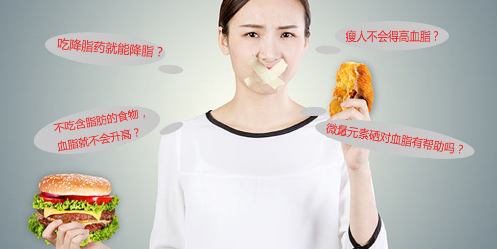 警惕高血脂5大認(rèn)識(shí)誤區(qū),其中就包括微量元素硒