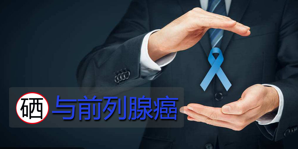 面對前列腺問題，硒元素起何作用？主要看2點！