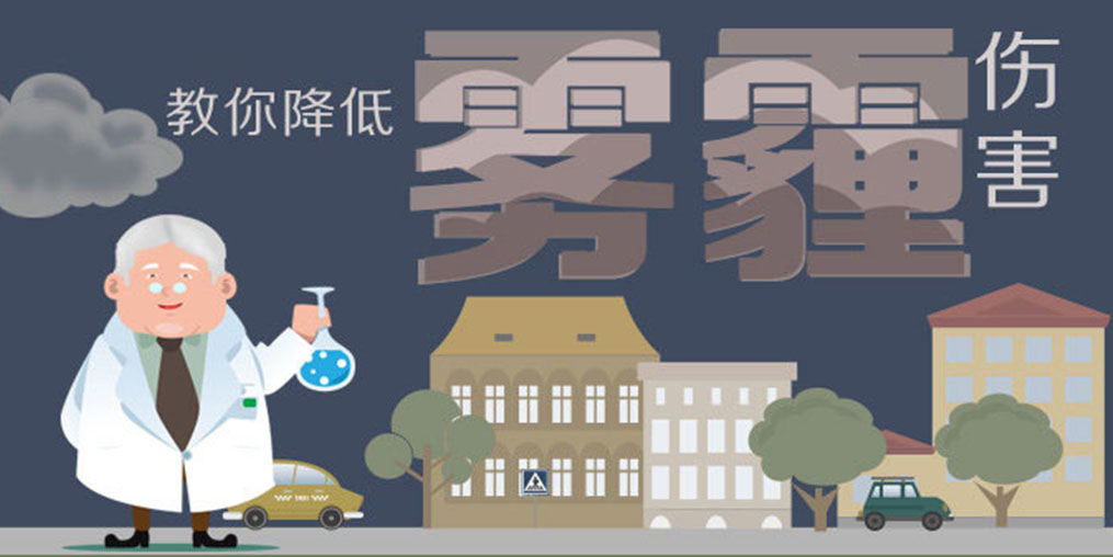 警惕霧霾5大身體危害，適當(dāng)補(bǔ)硒降低霧霾傷害