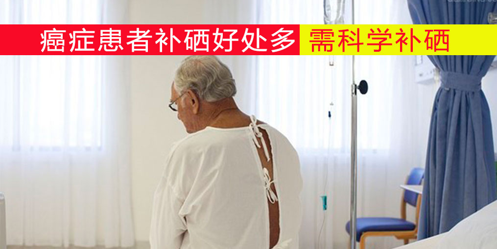 哪種癌癥最為兇險(xiǎn)？切勿忽視補(bǔ)硒營(yíng)養(yǎng)干預(yù)治療