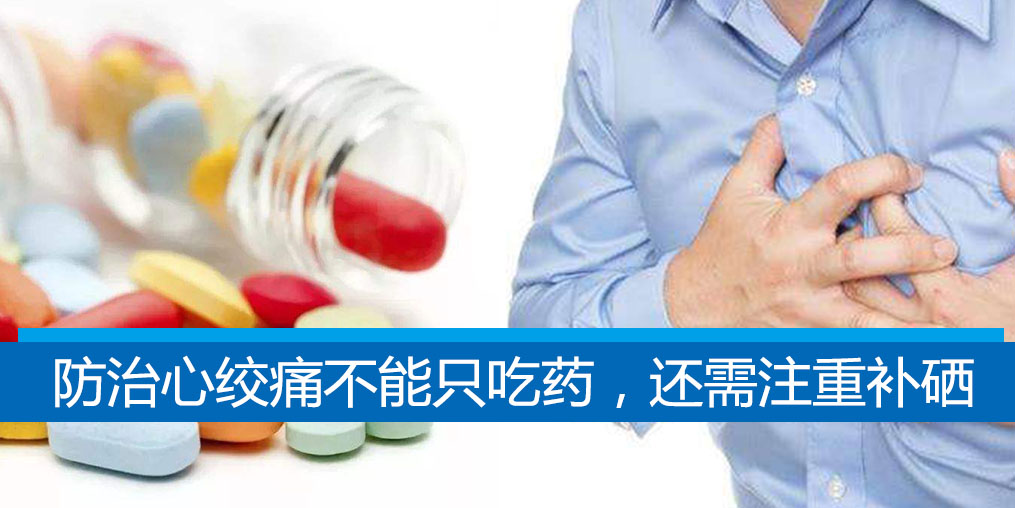 老是心絞痛？防治心絞痛不能只吃藥，還需注重補(bǔ)硒