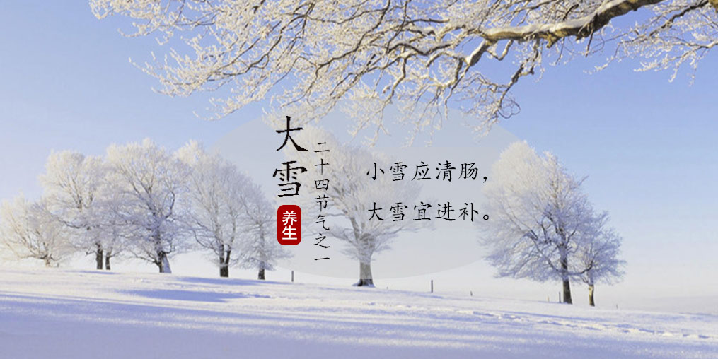 小雪應清腸，大雪宜進補|養(yǎng)生正當時，不可忽視補硒