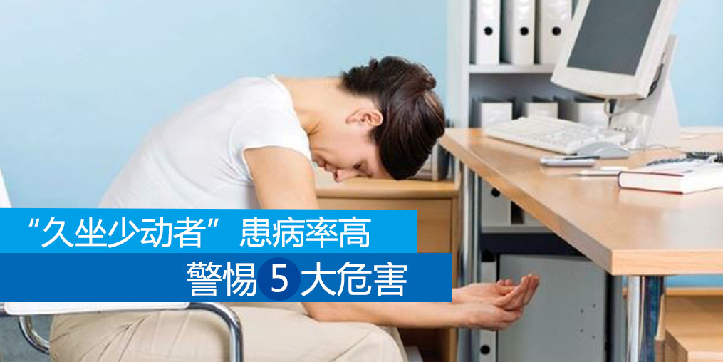 久坐少動者患病率高，警惕5大危害外可適當補硒