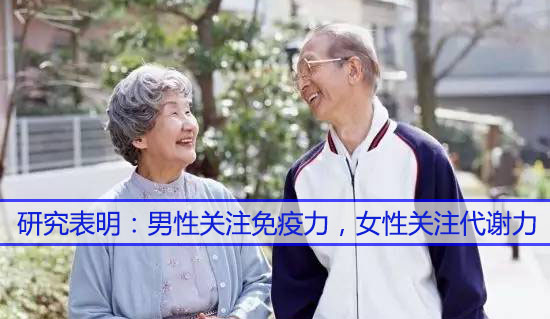 男性關(guān)注免疫力,女性關(guān)注代謝力,而補硒很關(guān)鍵