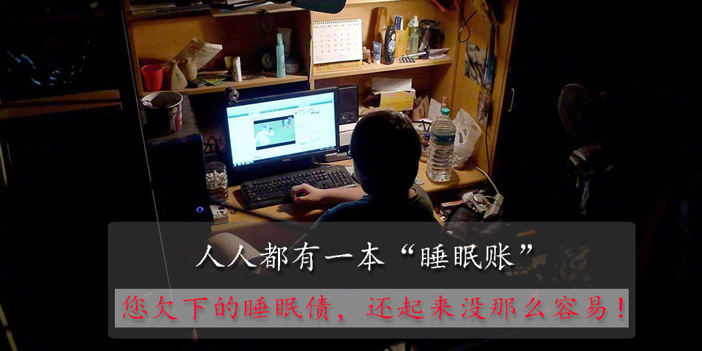 別低估你欠下的“睡眠債”,睡眠不好可以勤補硒