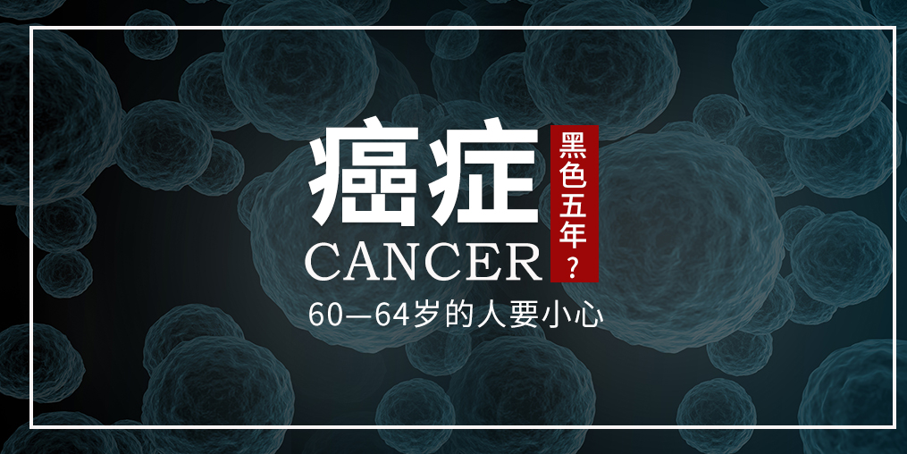 60~64歲是癌癥“黑色5年”,這個年齡段的人可勤補硒