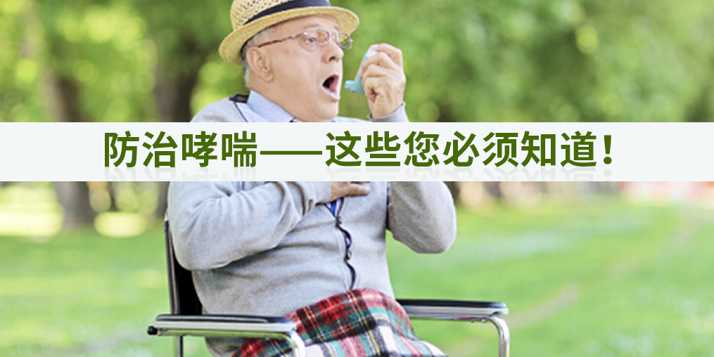 防治哮喘，適當補硒會有作用嗎?