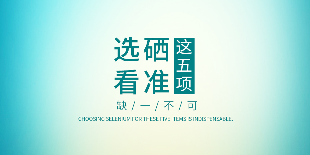 不管是代理商還是消費者，選擇硒片一定要看這五項