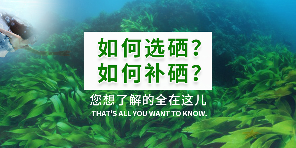  補硒產品火爆，您真的知道如何選硒和補硒？