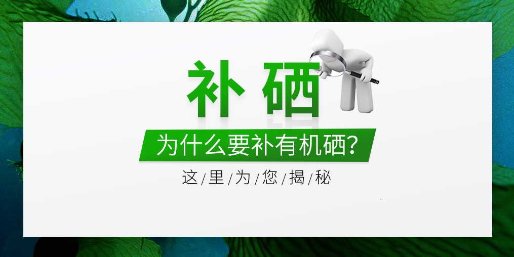  什么是有機硒？有機硒的優缺點是什么？