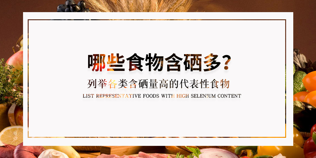 什么食物含硒多？列舉各類具代表性的含硒食物