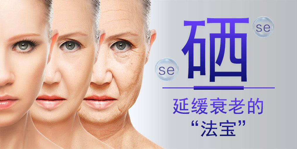 想要延緩衰老,硒元素與維生素E區別大